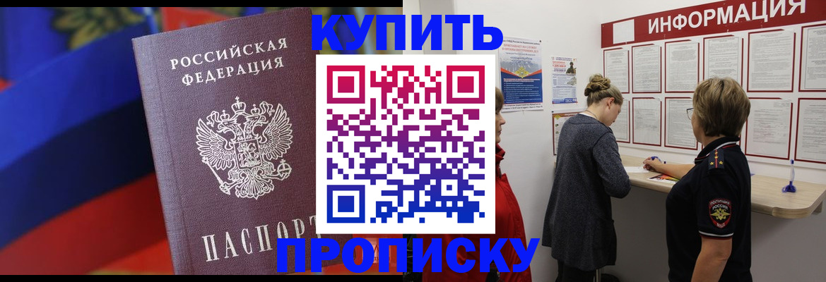 купить прописку в Обояни